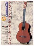 アコースティック・ギター・マガジン<br> クラシック・ギターのしらべ　不朽のスタンダード編 - 演奏会、ライヴで映えるソロ・ギター名曲集