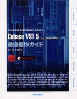 Ｃｕｂａｓｅ　ＶＳＴ　５　ｆｏｒ　Ｍａｃ　ＯＳ　９徹底操作ガイド Ｔｈｅ　ｂｅｓｔ　ｒｅｆｅｒｅｎｃｅ　ｂｏｏｋｓ