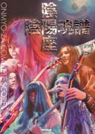 スコア・ブック<br> 陰陽座／陰陽魂譜