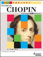 ショパン - その生涯と作品ピアノのための名曲コレクション 作曲家と出会う