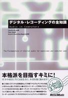 デジタル・レコーディングの全知識　改訂版 - 本格派を目指すキミに！