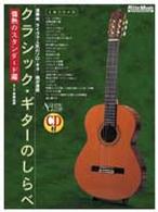 クラシック・ギターのしらべ　情熱のスタンダード編 Ａｃｏｕｓｔｉｃ　ｇｕｉｔａｒ　ｍａｇａｚｉｎｅ