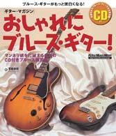 リットーミュージック・ムック<br> ＧＭおしゃれにブルース・ギター！
