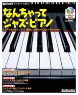 リットーミュージック・ムック<br> ＫＭなんちゃってジャズ・ピアノ