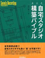 赤川式自宅スタジオ構築バイブル