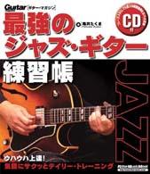 ＧＭ最強のジャズ・ギター練習帳 リットーミュージック・ムック