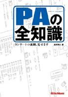 ＰＡの全知識 - コンサートの裏側、見せます