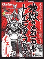 リットーミュージック・ムック<br> ＧＭ地獄のメカニカル・トレーニング・フレーズ