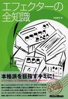 エフェクターの全知識（改訂版） - 本格派を目指すキミに！ （改訂版）