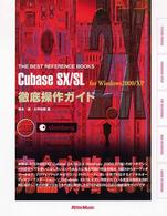 Ｃｕｂａｓｅ　ＳＸ／ＳＬ　２．Ｘ　ｆｏｒ　Ｗｉｎｄｏｗｓ　２０００／ＸＰ徹底操作 Ｔｈｅ　ｂｅｓｔ　ｒｅｆｅｒｅｎｃｅ　ｂｏｏｋｓ