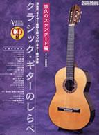 クラシック・ギターのしらべ　悠久のスタンダード編 Ａｃｏｕｓｔｉｃ　ｇｕｉｔａｒ　ｍａｇａｚｉｎｅ