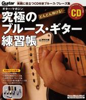 究極のブルース・ギター練習帳 - どんどん弾ける！ リットーミュージック・ムック