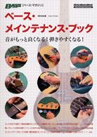 ベース・メインテナンス・ブック - 音がもっと良くなる！弾きやすくなる！ リットーミュージック・ムック