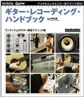 ギター・レコーディング・ハンドブック - ワンランク上のギター録音テクニック集 リットーミュージック・ムック
