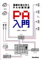 ＰＡ入門 - 基礎が身に付くＰＡの教科書