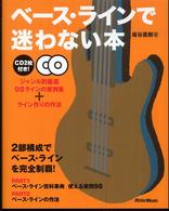 ベース・ラインで迷わない本 - ジャンル別厳選９８ラインの実例集＋ライン作りの作法