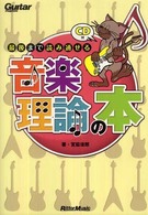 最後まで読み通せる音楽理論の本 - ギター・マガジン