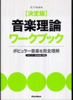 音楽理論ワークブック - ポピュラー音楽を完全理解