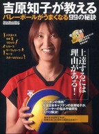吉原知子が教えるバレーボールがうまくなる９９の秘訣 リットーミュージック・ムック