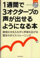 １週間で３オクターブの声が出せるようになる本 - 無理な力を入れずに声域を広げる驚きのボイス・トレー