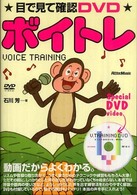 ボイトレ - 目で見て確認ＤＶＤ