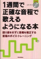 １週間で正確な音程で歌えるようになる本 - 回り道をせずに音痴を矯正する至福のボイス・トレーニ