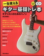 一生使えるギター基礎トレ本 - ギタリストのためのハノン