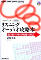 リスニングオーディオ攻略本 - 良い音へのトビラを見つけた！