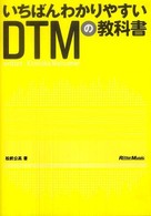 いちばんわかりやすいＤＴＭの教科書