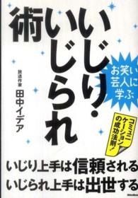 いじり・いじられ術 - お笑い芸人に学ぶ