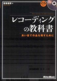 レコーディングの教科書 - 良い音で作品を残すために