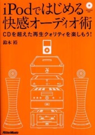 ｉＰｏｄではじめる快感オーディオ術 - ＣＤを超えた再生クォリティを楽しもう！