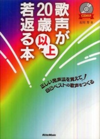 歌声が２０歳以上若返る本 - 正しい発声法を覚えて自己ベストの歌声をつくる