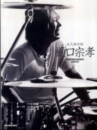 リットーミュージック・ムック＊Ｓｐｅｃｉａｌ　ｆｅａｔｕｒｅ<br> 樋口宗孝 - 永久保存版