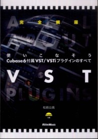 使いこなそうＣｕｂａｓｅ６付属ＶＳＴ／ＶＳＴｉプラグインのすべて - 完全網羅