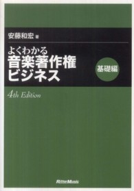 よくわかる音楽著作権ビジネス 〈基礎編〉 （４ｔｈ　Ｅｄｉｔ）