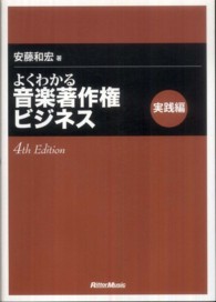 よくわかる音楽著作権ビジネス　実践編 （４ｔｈ　Ｅｄｉｔ）