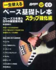 一生使えるベース基礎トレ本 〈スラップ強化編〉 フレーズ力を養う日々の練習素材集