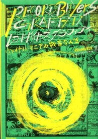 レコード・バイヤーズ・グラフィティ - ヴァイナル・マニアの数奇な人生