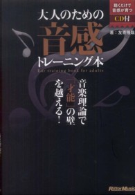 大人のための音感トレーニング本 - 音楽理論で「才能」の壁を越える！