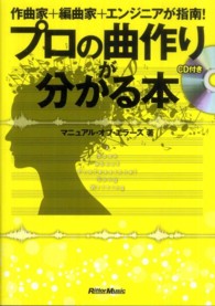 プロの曲作りが分かる本 - 作曲家＋編曲家＋エンジニアが指南！