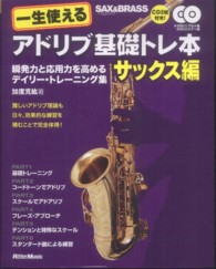 一生使えるアドリブ基礎トレ本 〈サックス編〉 - 瞬発力と応用力を高めるデイリー・トレーニング集
