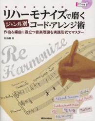 リハーモナイズで磨くジャンル別コード・アレンジ術―作曲＆編曲に役立つ音楽理論を実践形式でマスター