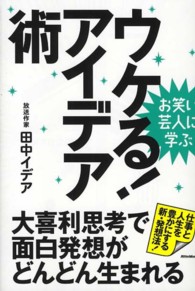 ウケる！アイデア術 - お笑い芸人に学ぶ