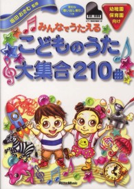 みんなでうたえるこどものうた大集合２１０曲 - 幼稚園保育園向け