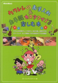 ウクレレのお手入れ＆お手軽カスタマイズを楽しむ本 - ウクレレの状態チェック法から、弦の交換、保管の方法