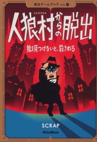 脱出ゲームブック<br> 人狼村からの脱出―狼を見つけないと、殺される