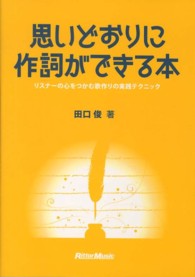 思いどおりに作詞ができる本―リスナーの心をつかむ歌作りの実践テクニック