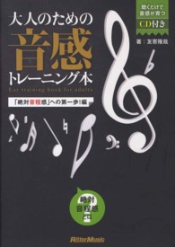 大人のための音感トレーニング本　「絶対音程感」への第一歩！編