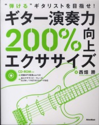 ギター演奏力２００％向上エクササイズ - “弾ける”ギタリストを目指せ！